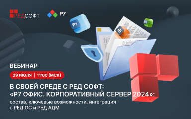 29 июля 2026 года пройдёт вебинар, посвящённый возможностям интеграции Р7 Корпоративный сервер 2024 с РЕД ОС и РЕД АДМ