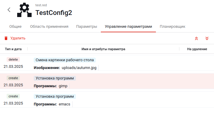 Свойства конфигурации. Вкладка «Управление параметрами»