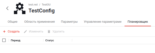 Свойства конфигурации. Вкладка «Планировщик»