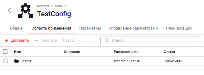 Свойства конфигурации. Вкладка «Область применения»