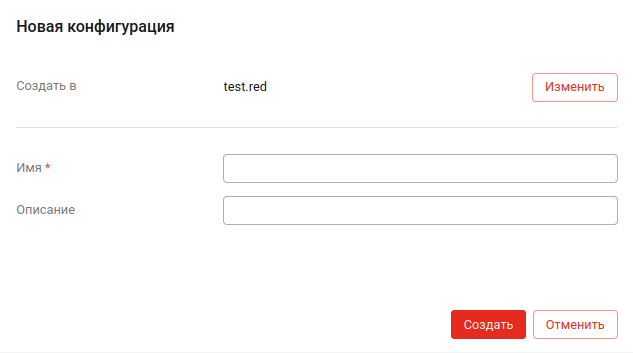 Создание конфигурации