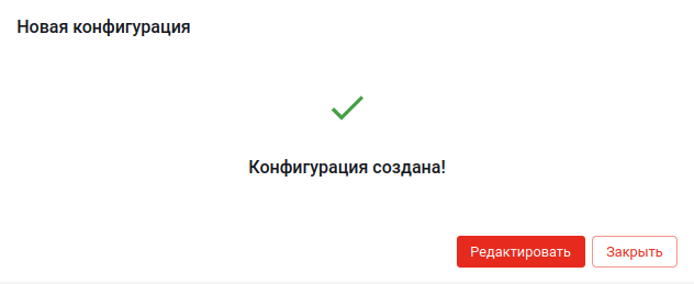 Доступные действия сразу после создания конфигурации