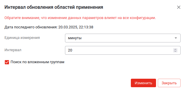 Настройка областей применения