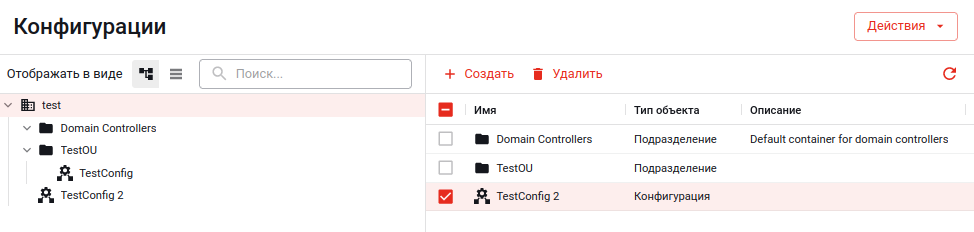 Древовидное отображение объектов. Выбор конфигурации для удаления