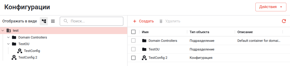 Интерфейс раздела «Конфигурации»