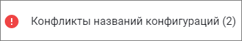 Сообщение о совпадении имен имеющихся и импортируемых конфигураций