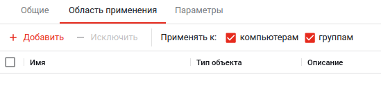 Страница настройки области применения конфигурации