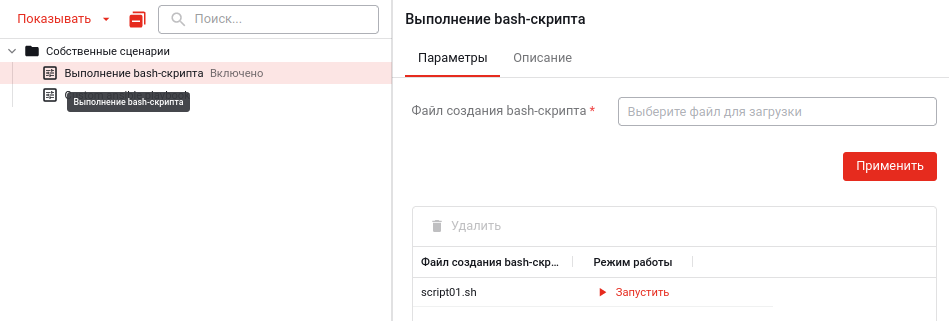 В конфигурацию добавлен новый bash-скрипт