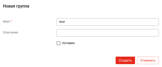 Создание новой группы