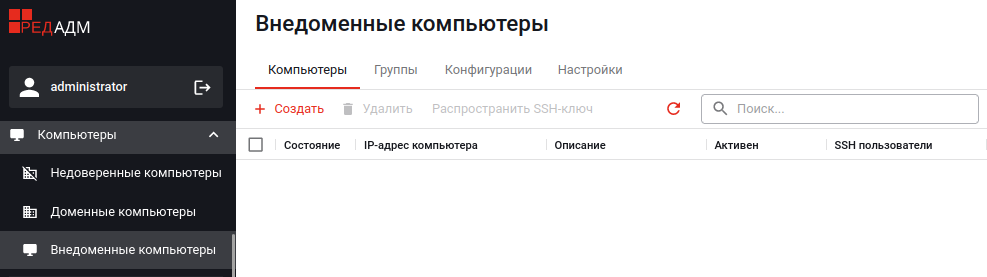 Раздел «Внедоменные компьютеры»