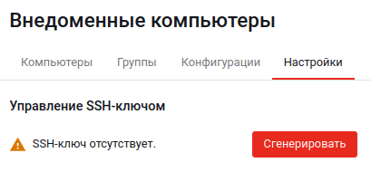 Страница управления SSH-ключом: ключ отсутствует