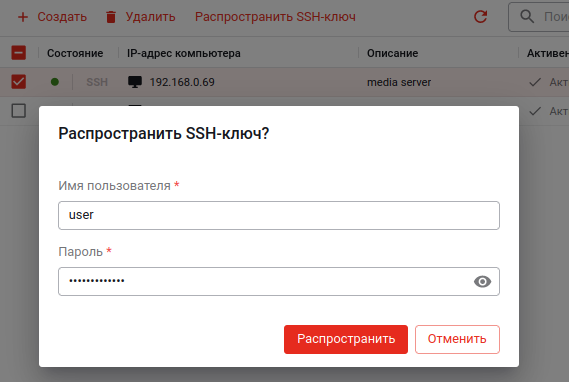 Распространение SSH-ключа на выбранный компьютер