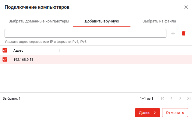 Вкладка для добавления компьютеров вручную