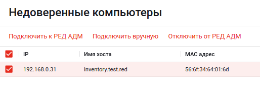 Выбор недоверенного компьютера для ввода в домен и подключения к РЕД АДМ
