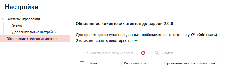 Вкладка «Обновление клиентских агентов»