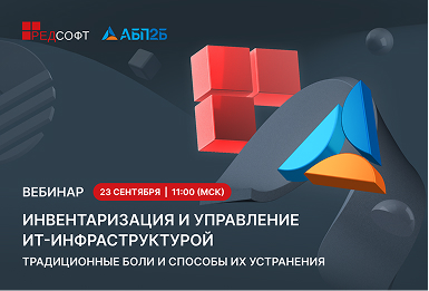Инвентаризация и управление ИТ-инфраструктурой: традиционные боли и способы их устранения