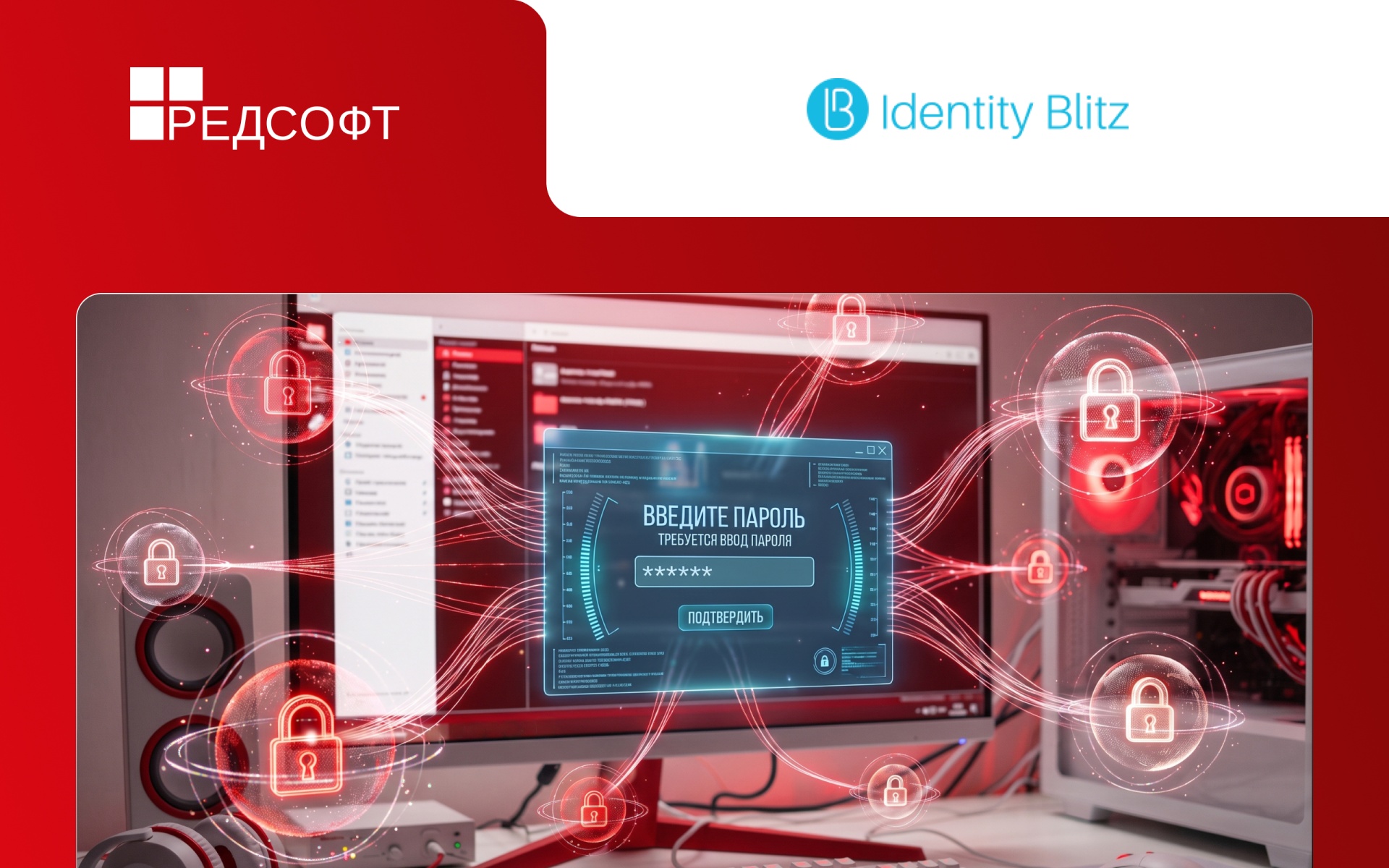 Надежное управление доступом для импортонезависимого бизнеса: Identity Blitz и РЕД СОФТ подтвердили совместимость Blitz Identity Provider и РЕД АДМ