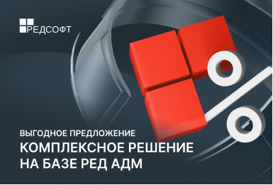 Специальное предложение — комплексное решение на базе РЕД АДМ