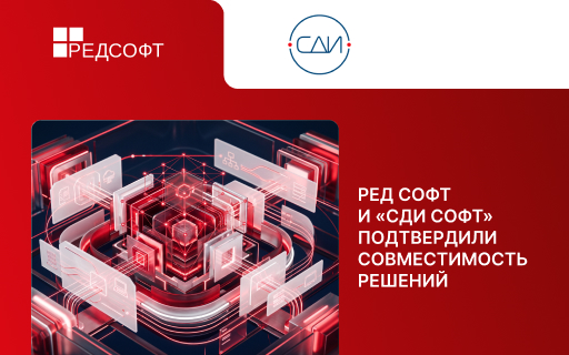 РЕД СОФТ и «СДИ Софт» подтвердили совместимость решений