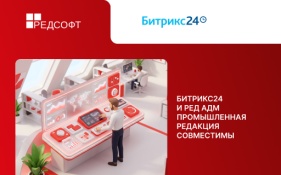 1С-Битрикс и РЕД СОФТ обеспечили централизованное управление и безопасность корпоративных ИТ-инфраструктур