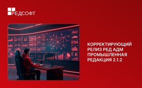 Вышел корректирующий релиз РЕД АДМ Промышленная редакция 2.1.2