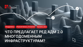 Что предлагает РЕД АДМ 2.0 многодоменным инфраструктурам?