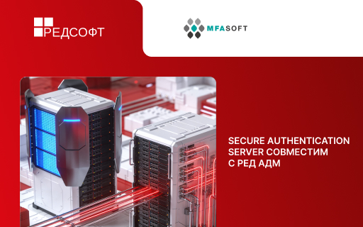 Мультиарендная MFA для многодоменных инфраструктур: Secure Authentication Server совместим с РЕД АДМ