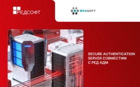 Мультиарендная MFA для многодоменных инфраструктур: Secure Authentication Server совместим с РЕД АДМ