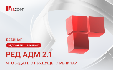 24 декабря РЕД СОФТ проведёт вебинар, посвящённый обзору обновления РЕД АДМ Промышленной редакции 2.1
