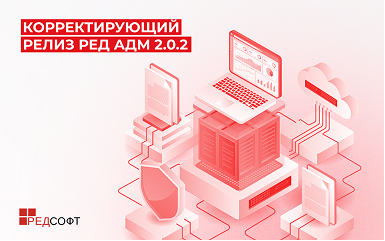 Вышел корректирующий релиз РЕД АДМ 2.0.2