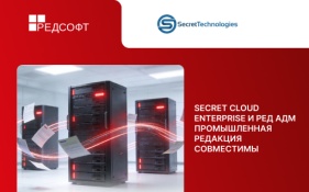 Secret Technologies и РЕД СОФТ подтвердили совместимость Secret Cloud Enterprise и РЕД АДМ Промышленная редакция