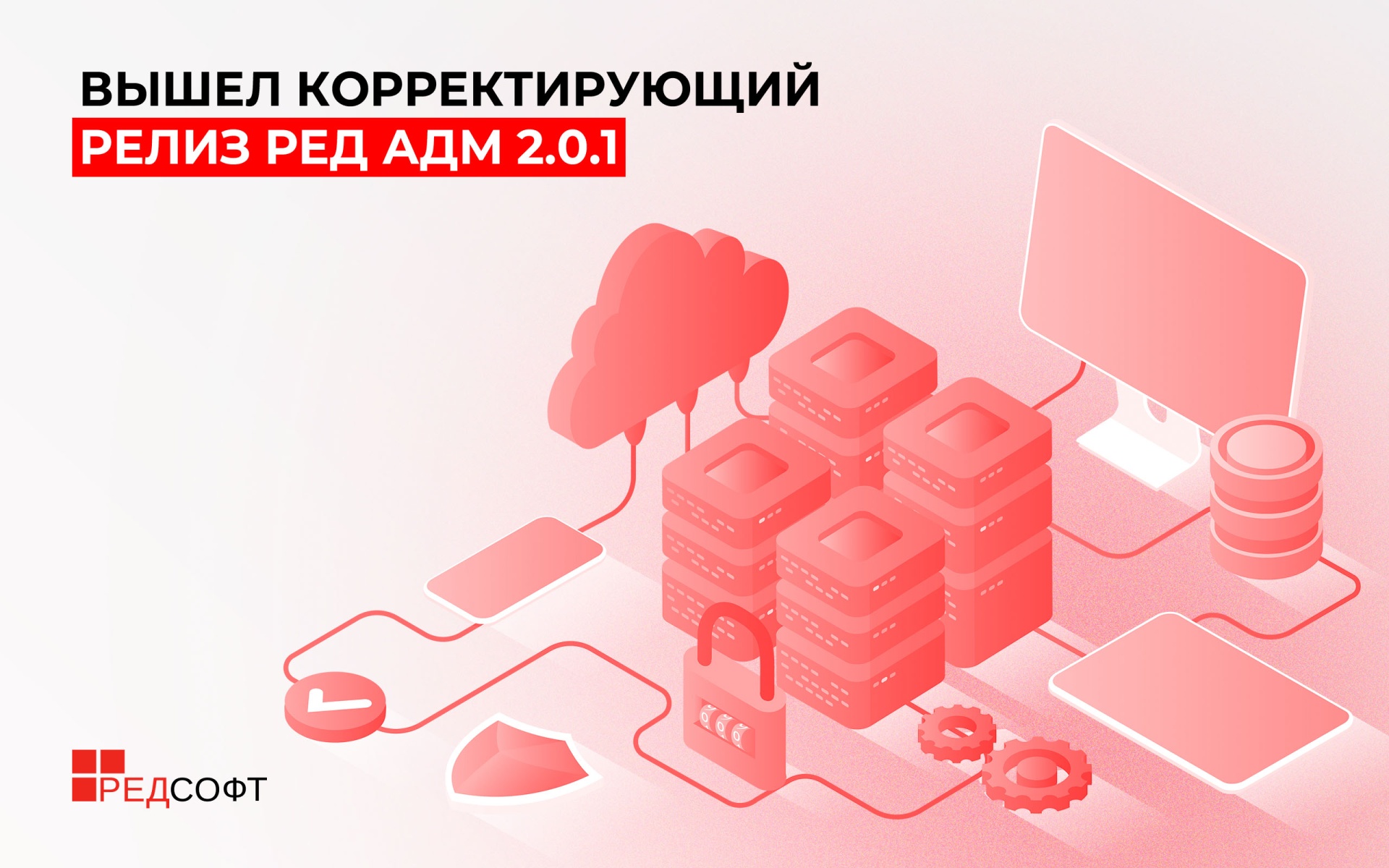 Вышел корректирующий релиз РЕД АДМ 2.0.1