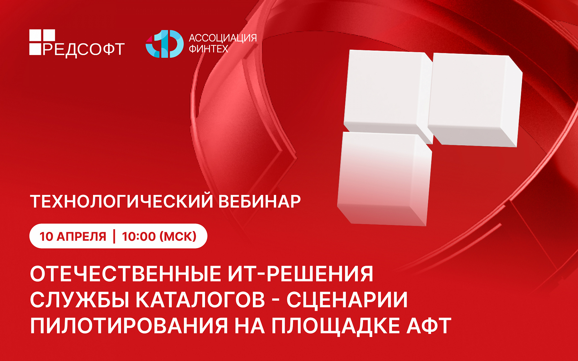 Службы каталогов без Microsoft: РЕД СОФТ и Ассоциация ФинТех проведут вебинар по результатам пилотирования отечественных служб каталогов