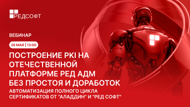 «Аладдин» и «РЕД СОФТ» расскажут, как перейти на отечественную PKI без простоя и доработок