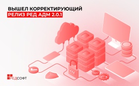 Вышел корректирующий релиз РЕД АДМ 2.0.1