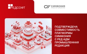 ITFB Group и РЕД СОФТ подтвердили совместимость платформы СИМФОНИЯ с РЕД АДМ Промышленная редакция