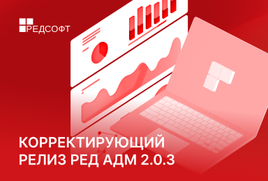 Корректирующий релиз РЕД АДМ 2.0.3 