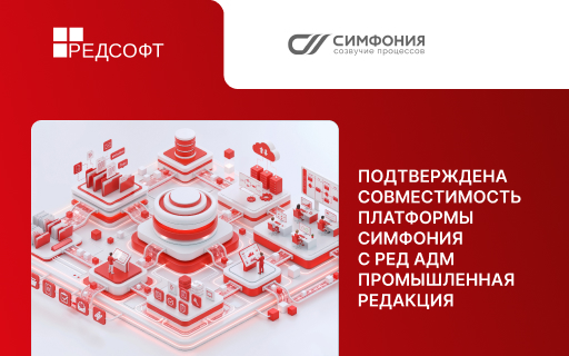 ITFB Group и РЕД СОФТ подтвердили совместимость платформы СИМФОНИЯ с РЕД АДМ Промышленная редакция