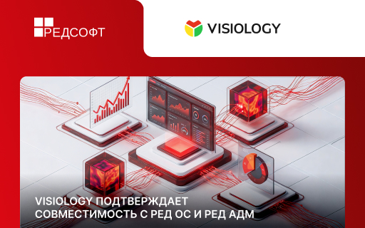 Visiology подтвердила совместимость с РЕД ОС и РЕД АДМ 