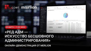 Открыта регистрация на онлайн-демонстрацию от Merlion: «РЕД АДМ ― искусство бесшовного администрирования»
