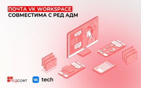 VK Tech и РЕД СОФТ подтвердили совместимость почты VK WorkSpace с системой РЕД АДМ 