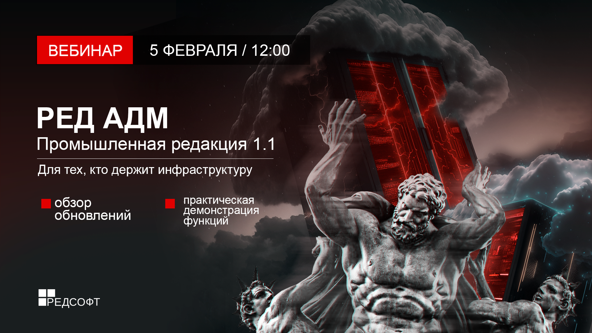 Вебинар. РЕД АДМ Промышленная редакция 1.1