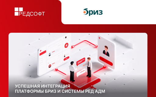 К2Т и РЕД СОФТ объявили о стратегическом партнёрстве. Интеграция платформы Бриз и системы РЕД АДМ