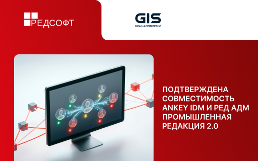 «Газинформсервис» и РЕД СОФТ подтвердили совместимость Ankey IDM и РЕД АДМ Промышленная редакция 2.0.