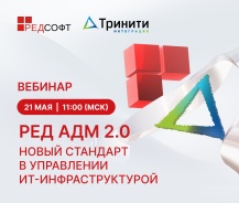 Приглашаем на совместный вебинар от Тринити Интеграция и РЕД СОФТ