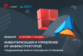 Инвентаризация и управление ИТ-инфраструктурой: традиционные боли и способы их устранения