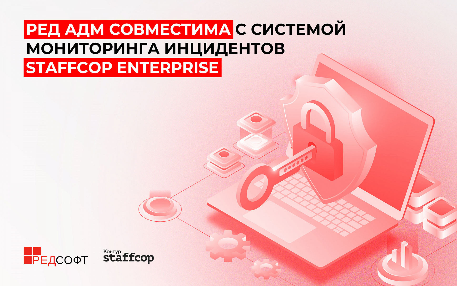 РЕД АДМ совместима с системой мониторинга инцидентов Staffcop Enterprise 
