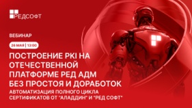 «Аладдин» и «РЕД СОФТ» расскажут, как перейти на отечественную PKI без простоя и доработок