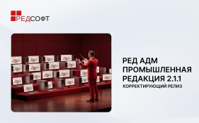 РЕД АДМ Промышленная редакция 2.1.1: корректирующий релиз, повышающий стабильность и безопасность системы