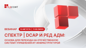 Вебинар «Спектр | DCAP и РЕД АДМ: основа для перехода на отечественную систему управления ИТ-инфраструктурой»